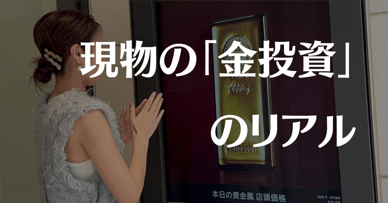 主婦投資家・現物の「金投資」のリアルな体験｜りりな | 主婦投資家の資産運用戦略