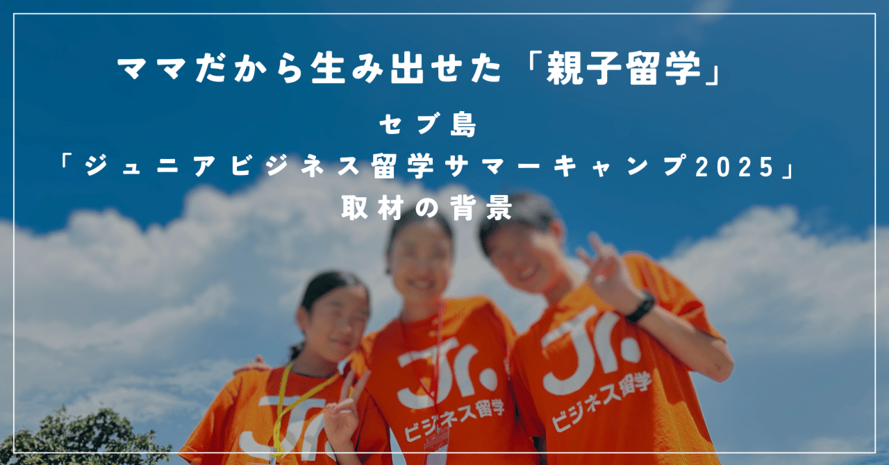 タイトル:「母校」 ママだから生み出せた「親子留学」／セブ島「ジュニアビジネス留学