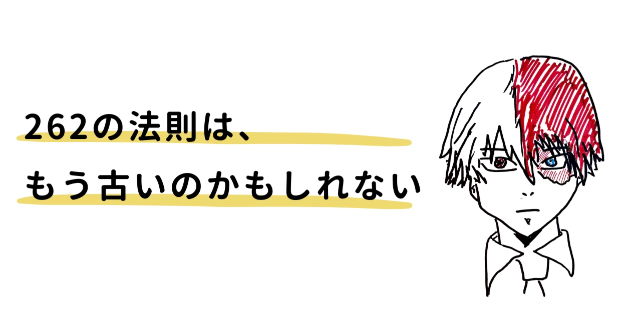 269 262の法則は、もう古いのかもしれない｜小林祐介