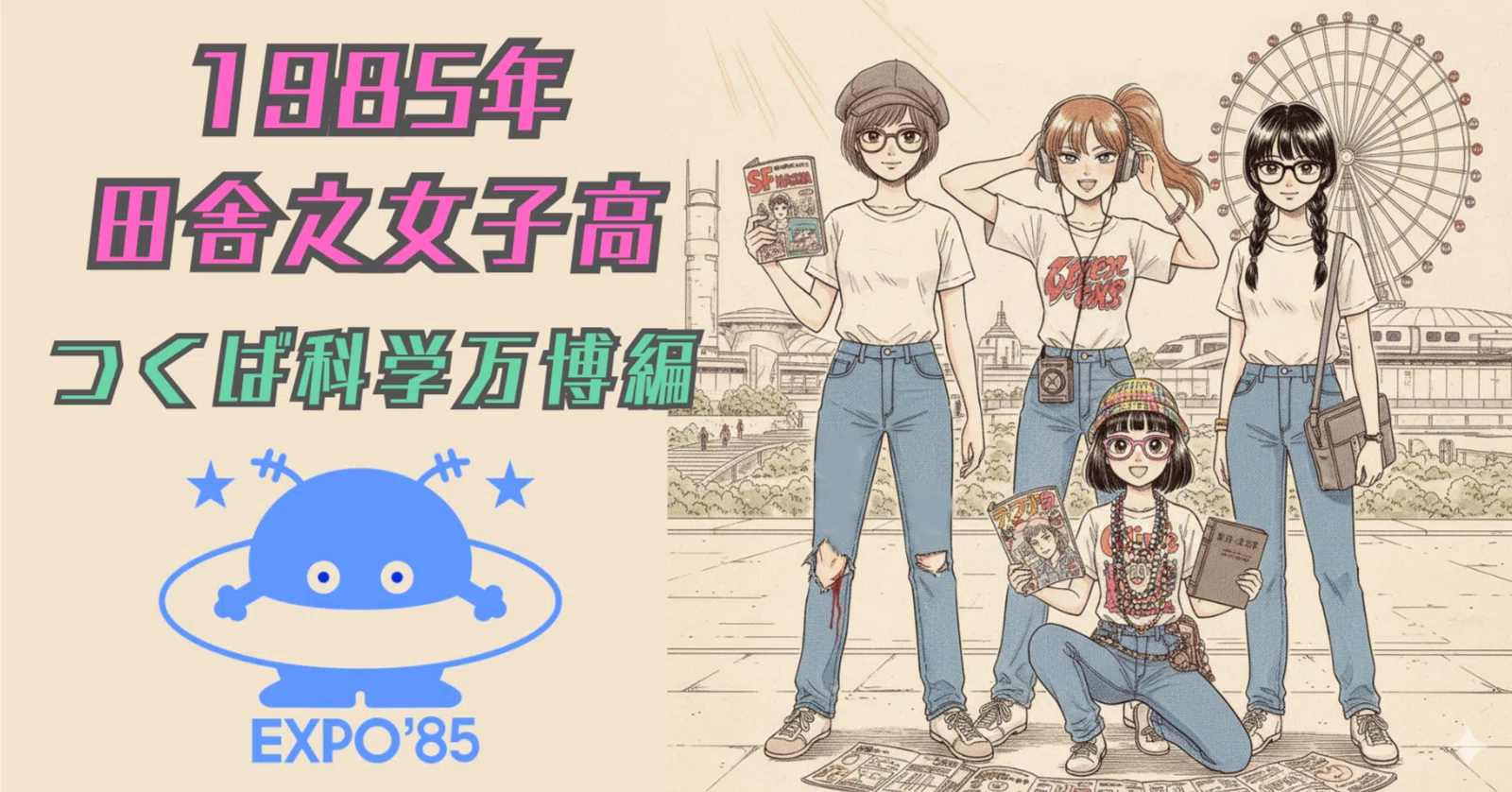 1985年田舎之女子高 つくば科学万博編 2】集合時間は深夜0時｜佐々宝砂