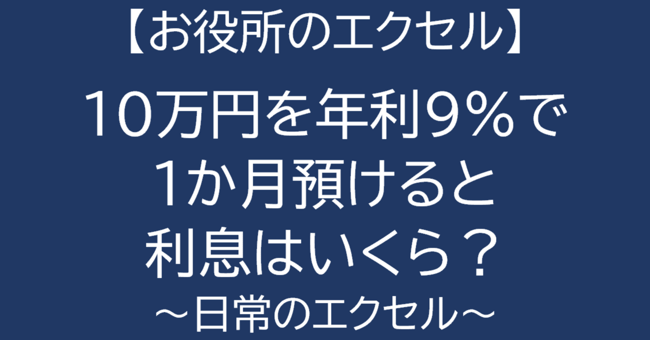 EXCEL] auじぶん銀行の阪神優勝記念年利9.0％定期に10万円を預ける