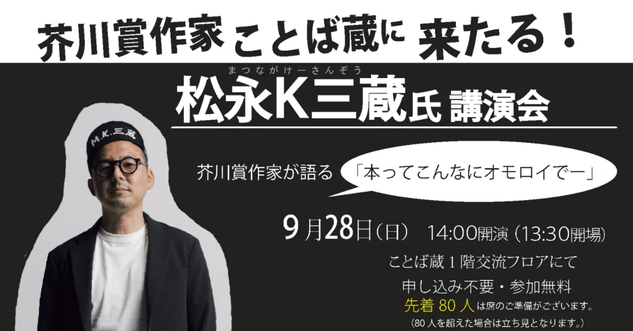 9.28 伊丹市立図書館 ことば蔵 講演会をさせていただきます。｜松永K三蔵