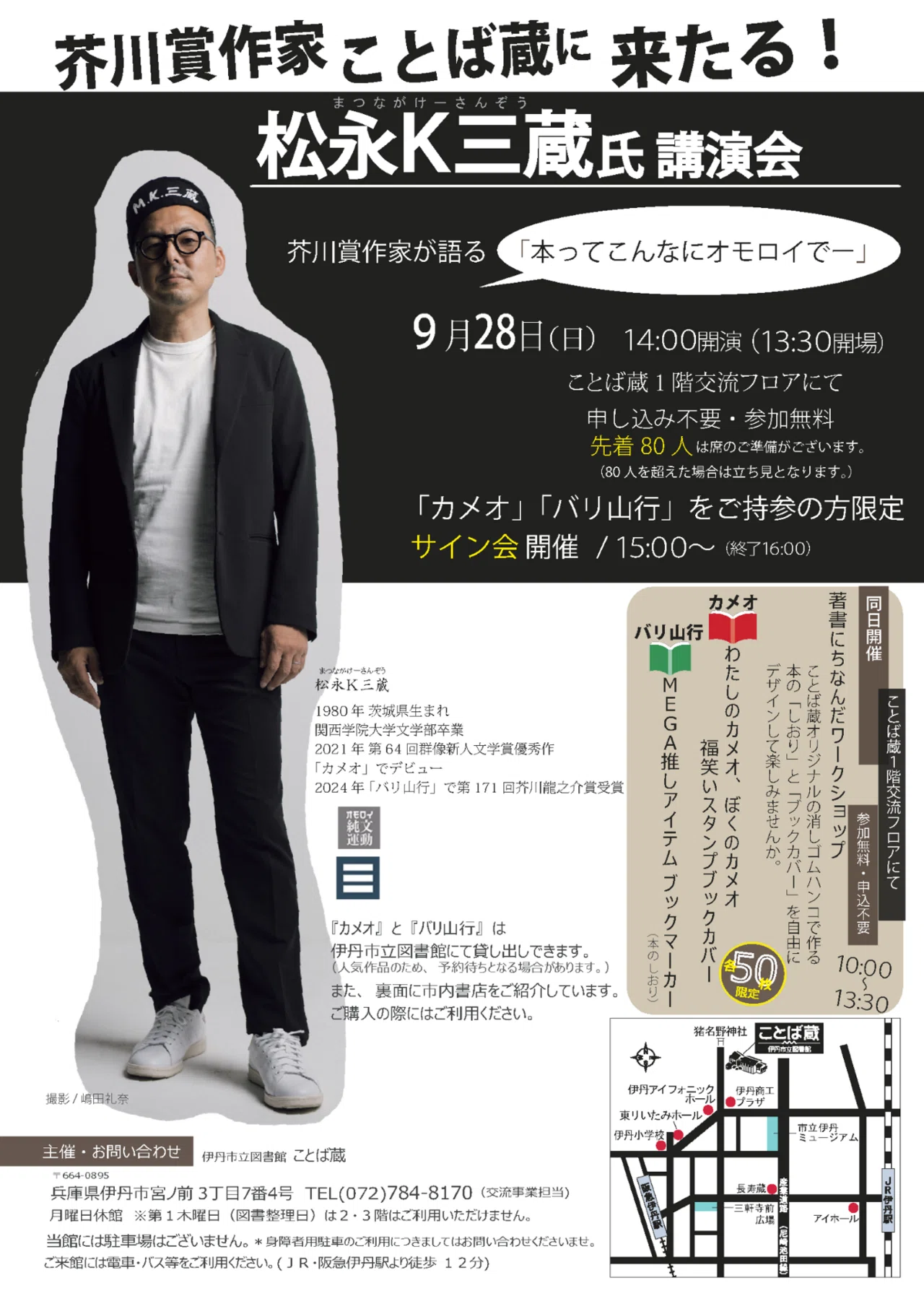 9.28 伊丹市立図書館 ことば蔵 講演会をさせていただきます。｜松永K三蔵