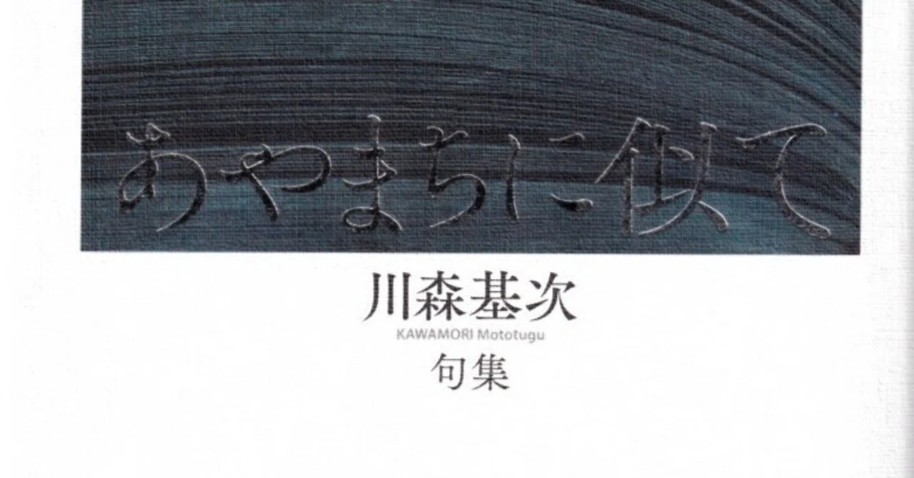 川森基次句集『あやまちに似て』｜ Web不知火Ⅱ 俳句版 武良竜彦 個人