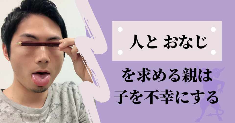 人とおなじ を求める親は子を不幸にする こーちゃん こどもコーチ Note