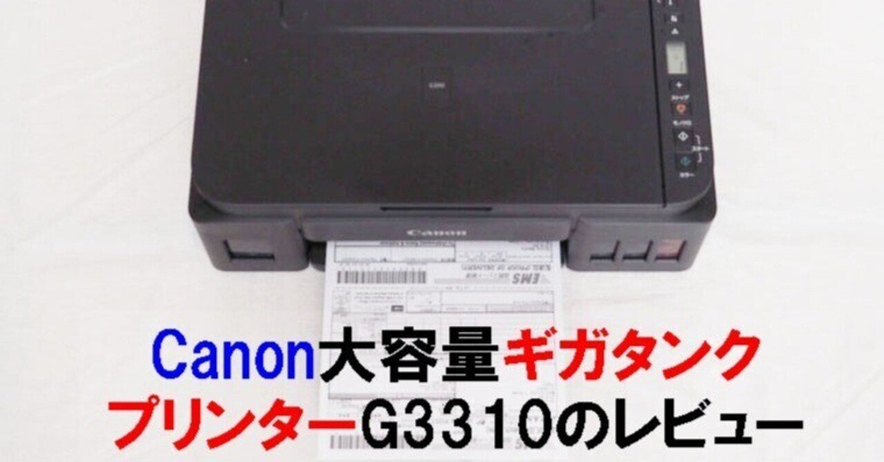 Canon大容量ギガタンクプリンターG3310のレビュー｜シン | 40代