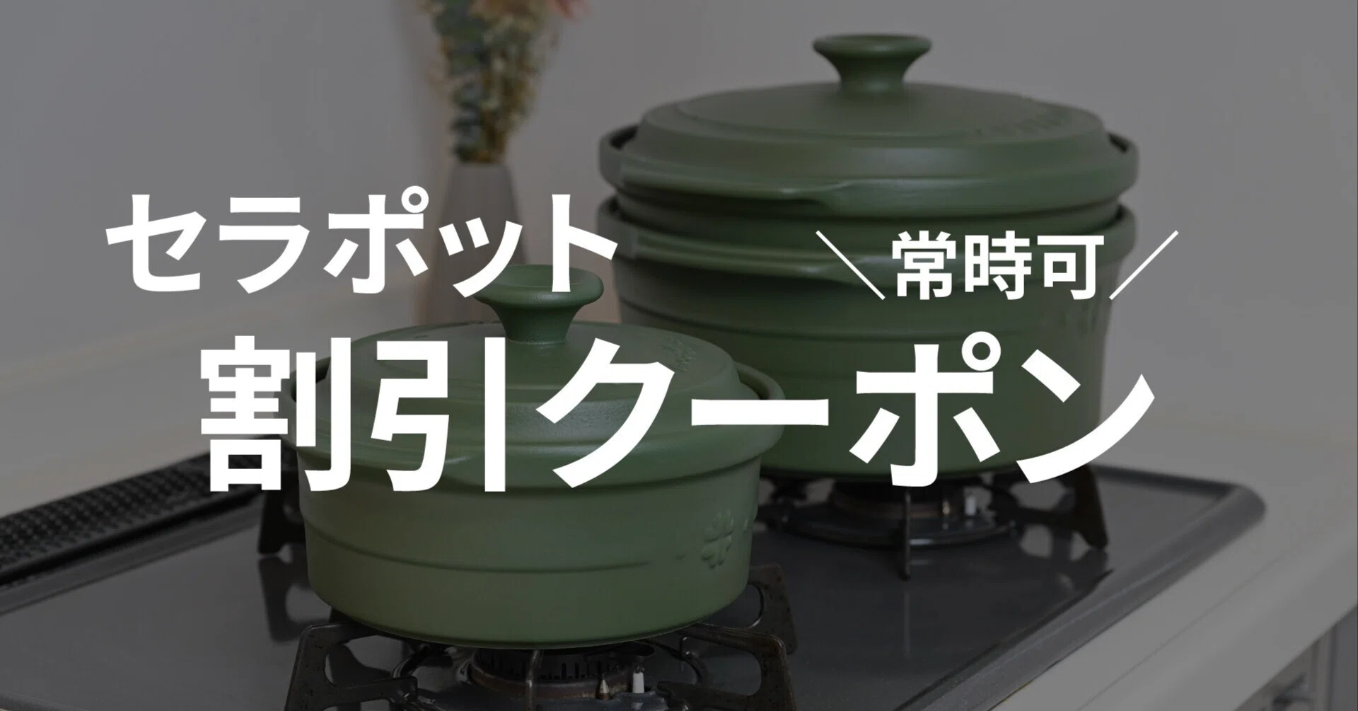 セラポットがお安くなるクーポン（常時可）｜おやさいママ_SLE_時短