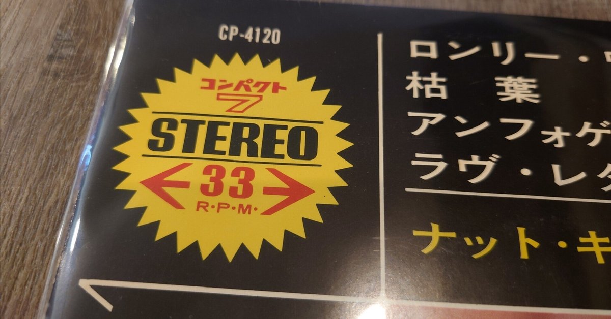 7インチ盤専門店雑記1129「コンパクト7」｜G2タカヤマ a.k.a.