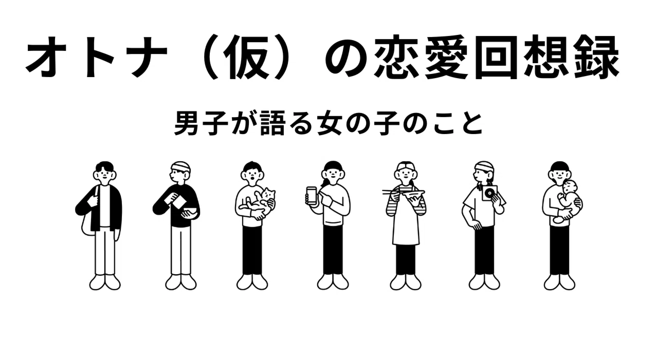 オトナ（仮）の恋愛回想録 男子が語る女の子のことーー30歳で結婚 