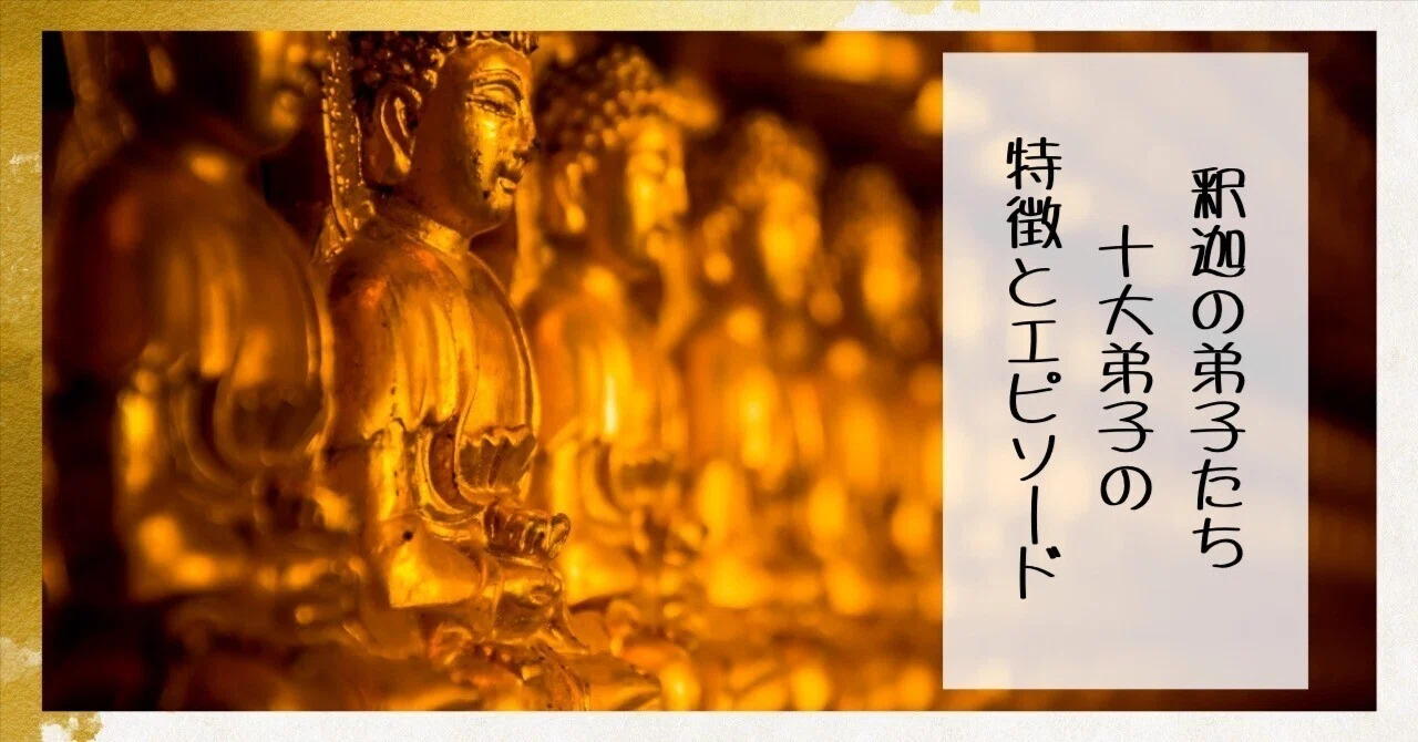 釈迦の弟子たち｜十大弟子の特徴とエピソード｜枚方紫峰霊苑