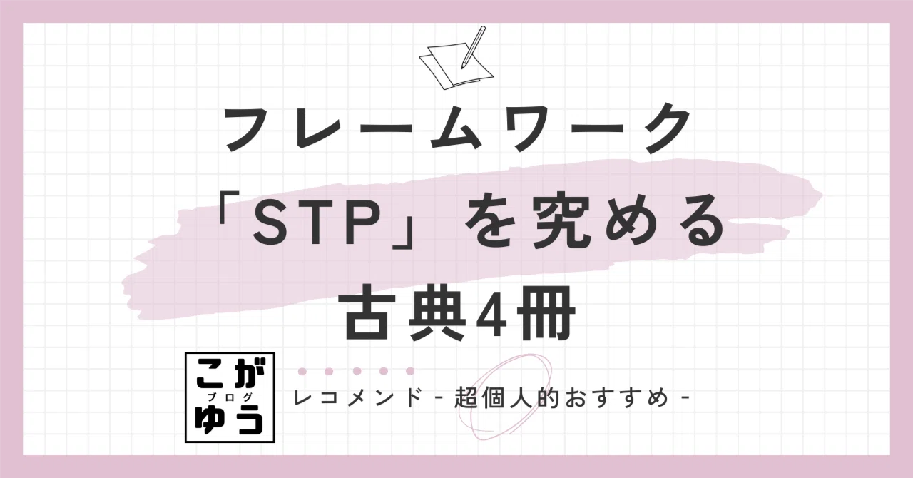 マーケティング実務者必読！フレームワーク「STP」を究める古典4冊｜こ 
