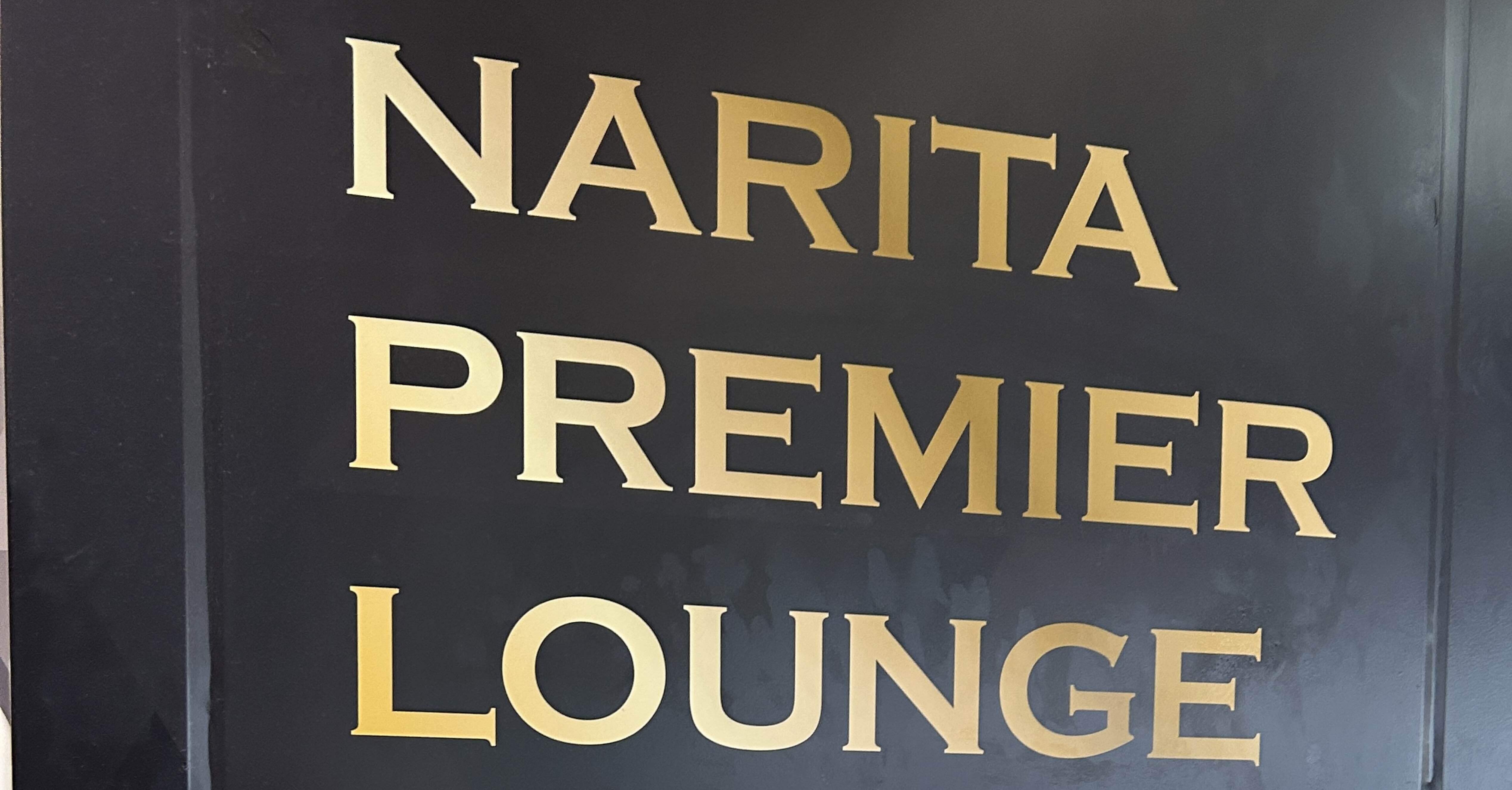 成田プレミアラウンジNARITA PREMIER LOUNGE｜ひでQ