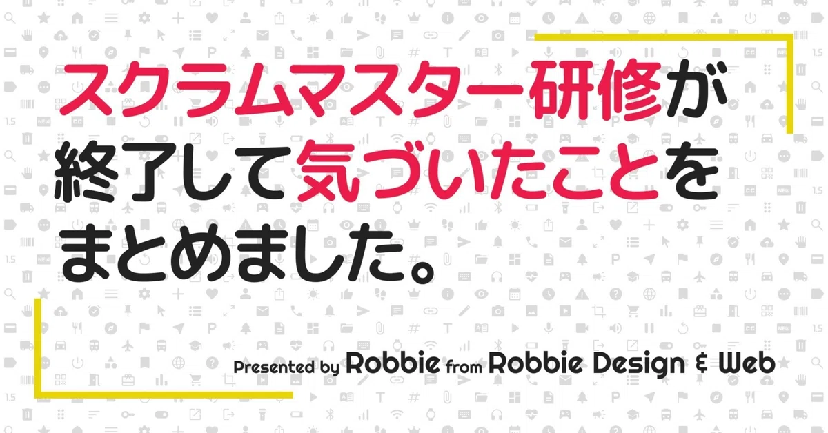 現場でのスクラムマスター研修が終わって兼務継続が決まった話|Robbie | UI/UXデザイナー兼スクラムマスター | Robbie ...