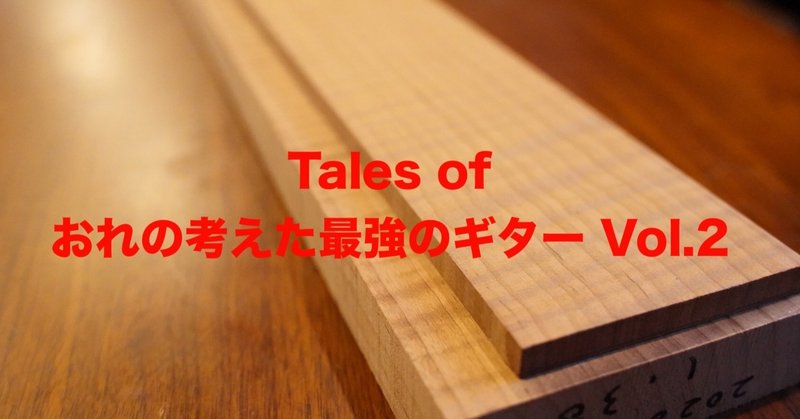 Tales of おれの考えた最強のギター Vol.2