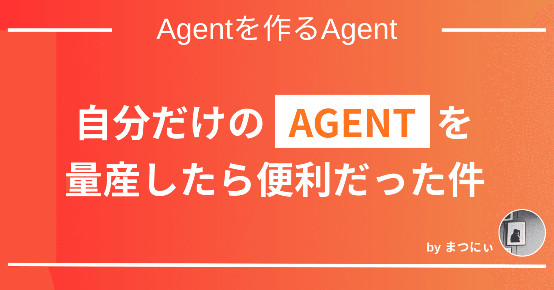 hanaஐ/抜けてる追加有り 自分だけのAGENTを量産したら便利だった件｜まつにぃ