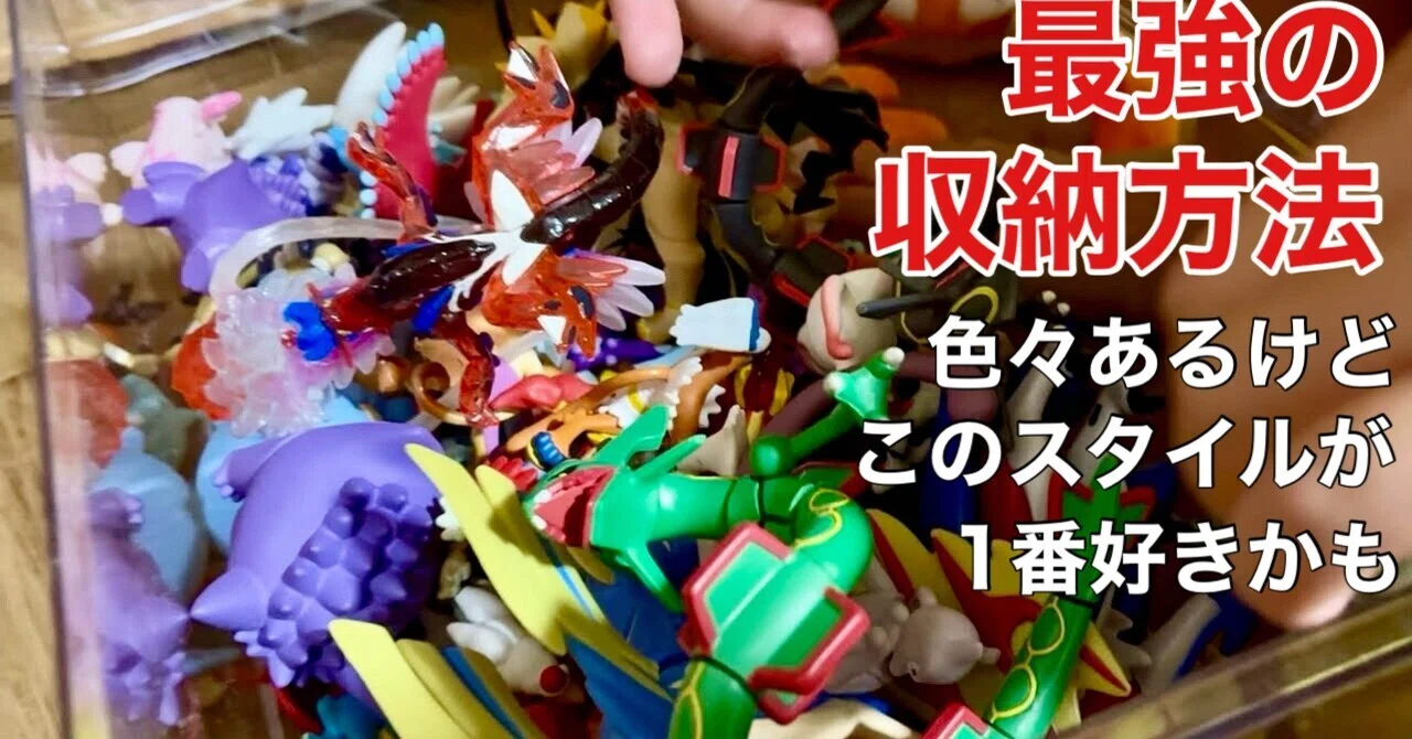 最強の収納方法【ポケモンフィギュア】｜オトナ水族館