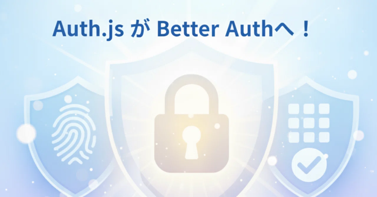 認証ライブラリの歴史的統合!Auth.js が Better Auth へ。私たちのアプリ開発はどう変わる? 🚀|Kyutaro