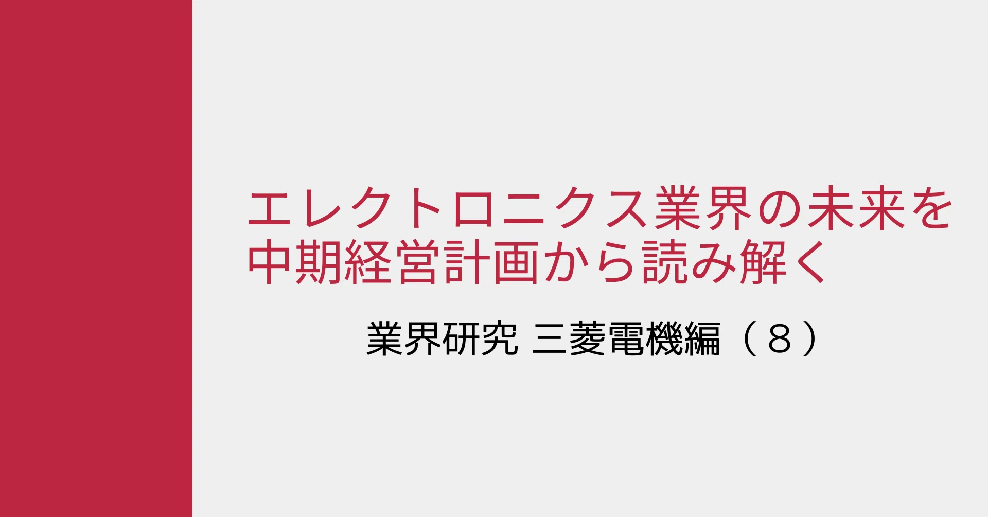三菱電機の中期経営計画の紐解き8 Open アット オープン Note