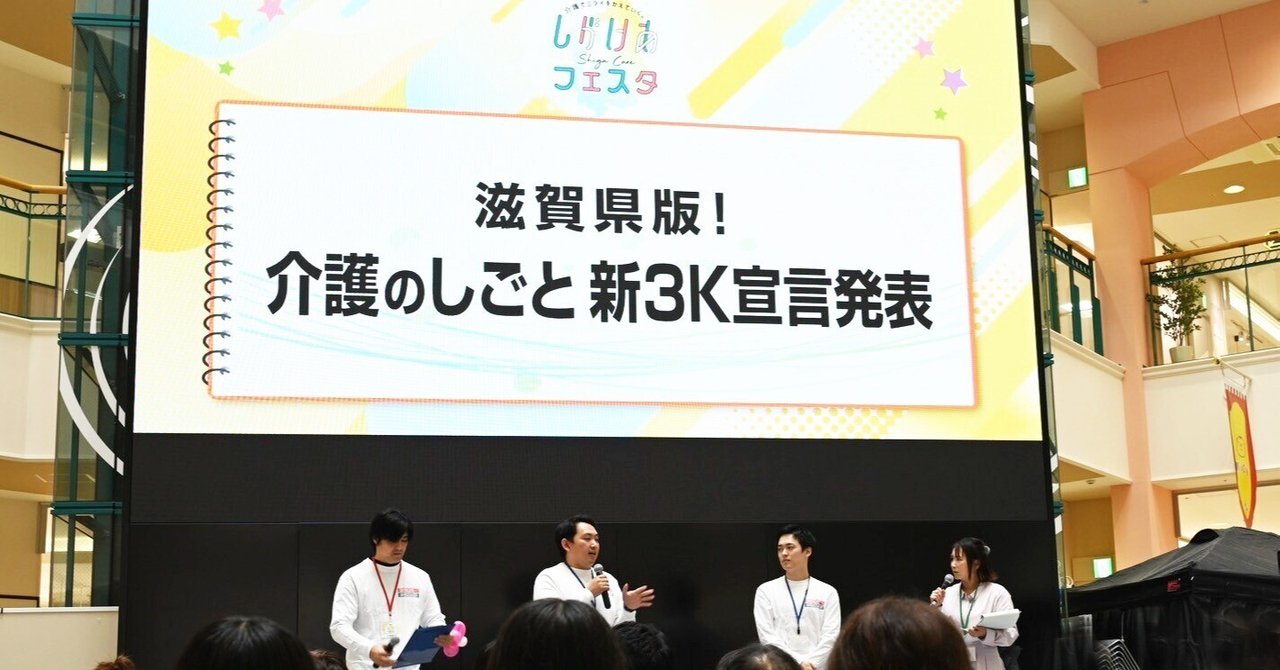 滋賀県版！介護のしごと新3K宣言