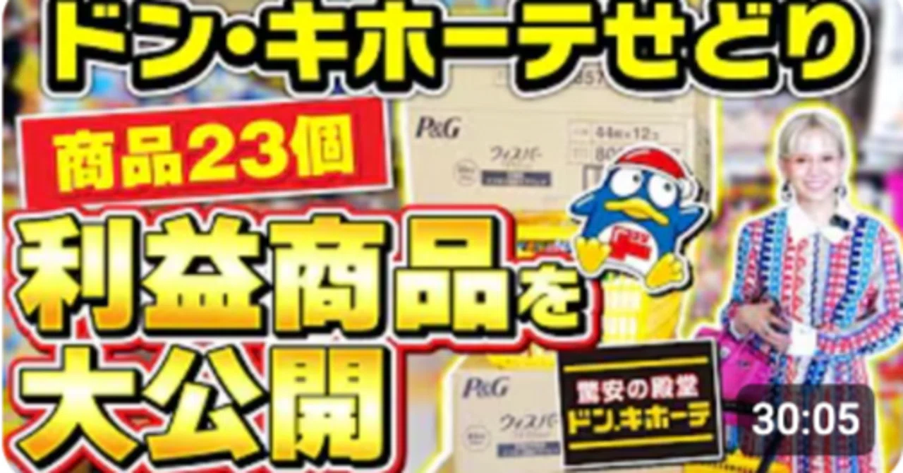 せどり初心者必見】ドン・キホーテで“利益商品”を見つける現場思考法 