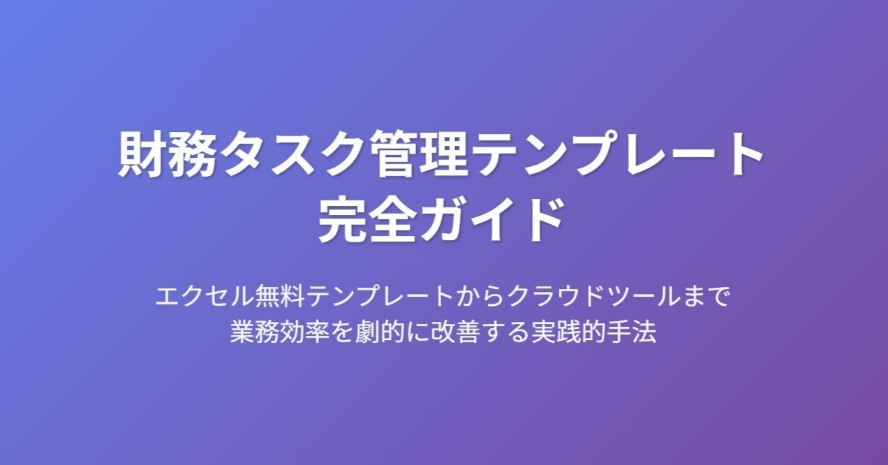 財務のタスク管理テンプレート完全ガイド｜エクセル無料テンプレート からスーツアップのタスクひな型まで徹底解説｜小松裕介（プロ経営者）／経営支援クラウド「スーツアップ」＆新著『1+1が10になる組織のつくりかた』, image size:1272x666