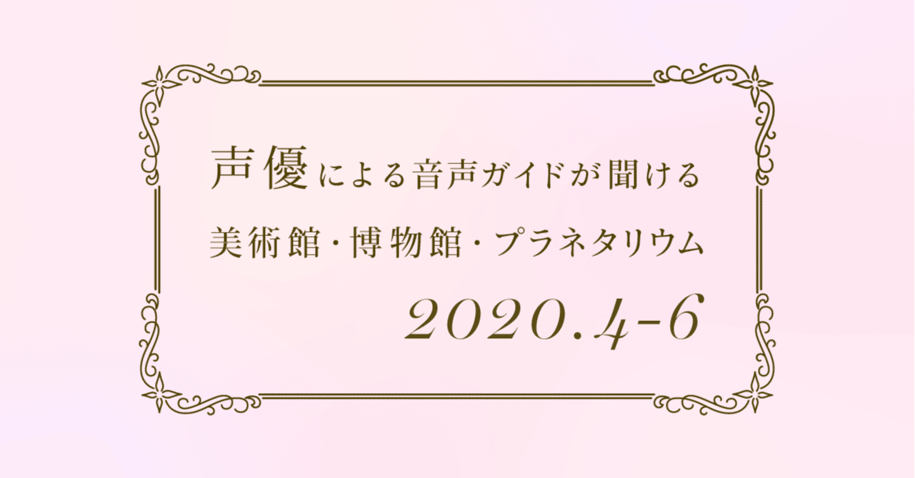 声優による音声ガイドが聞ける 東京都内美術館 博物館 プラネタリウムまとめ 4 6 あゆ Note