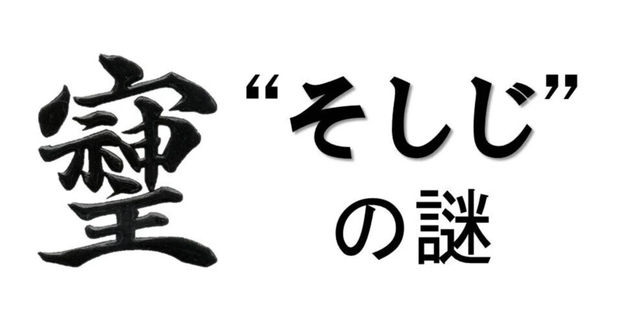 GHQに消された日本の漢字!?デマ!?】『そしじ』の謎に迫る｜お字書き道