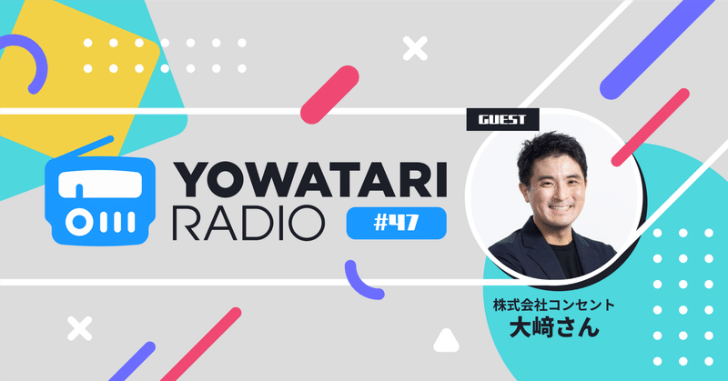 #47 専門化×デザイナーのビジネススキル×価値の変化(ゲスト:株式会社コンセント 取締役 大﨑さん)