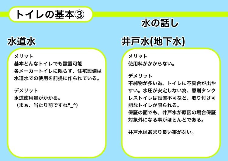 都心部に住んでる方は関係ないですが、私のように田舎住みの方は重要！井戸水だと取り付け可能なトイレが少し減ります。