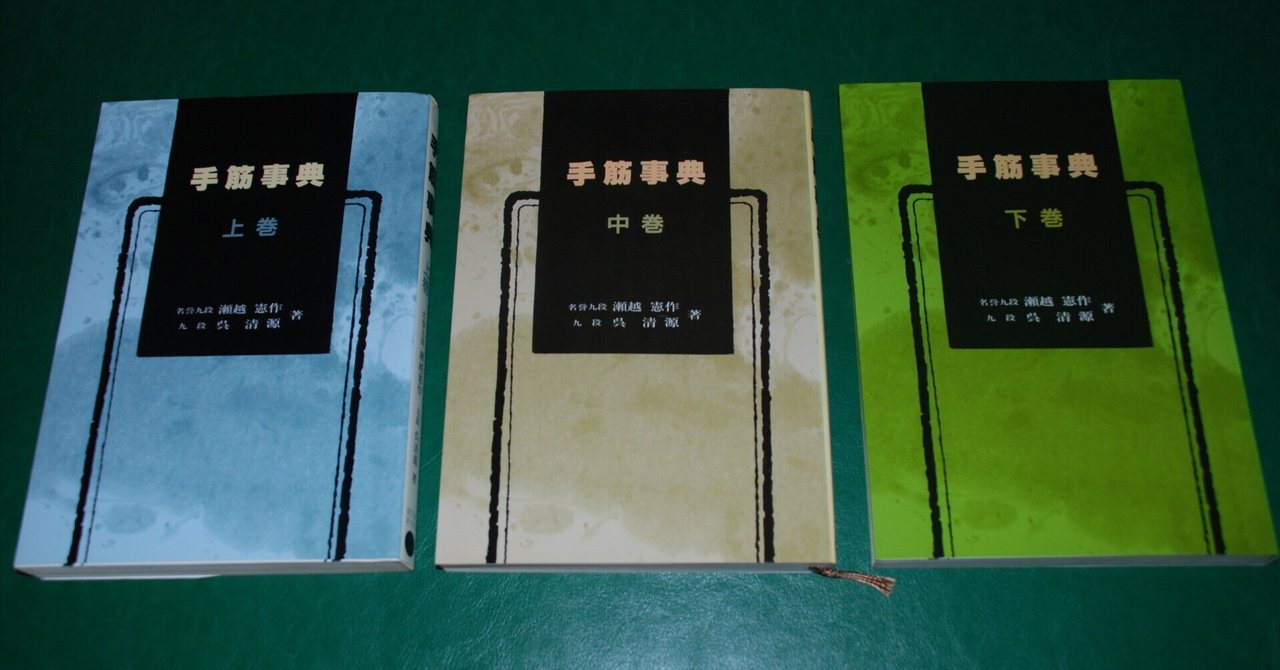 ヘボ碁百景8 瀬越憲作・呉清源『手筋事典 上・中・下』一一私が最も