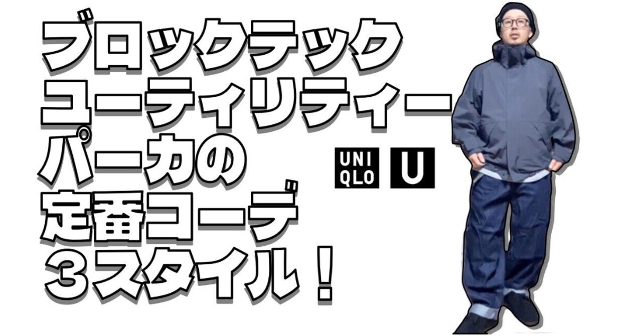 25AW ユニクロU ブロックテックユーティリティパーカ DARK GRAY M ブロックテックユーティリティパーカ｜ユニクロの通販｜&mall（アンド