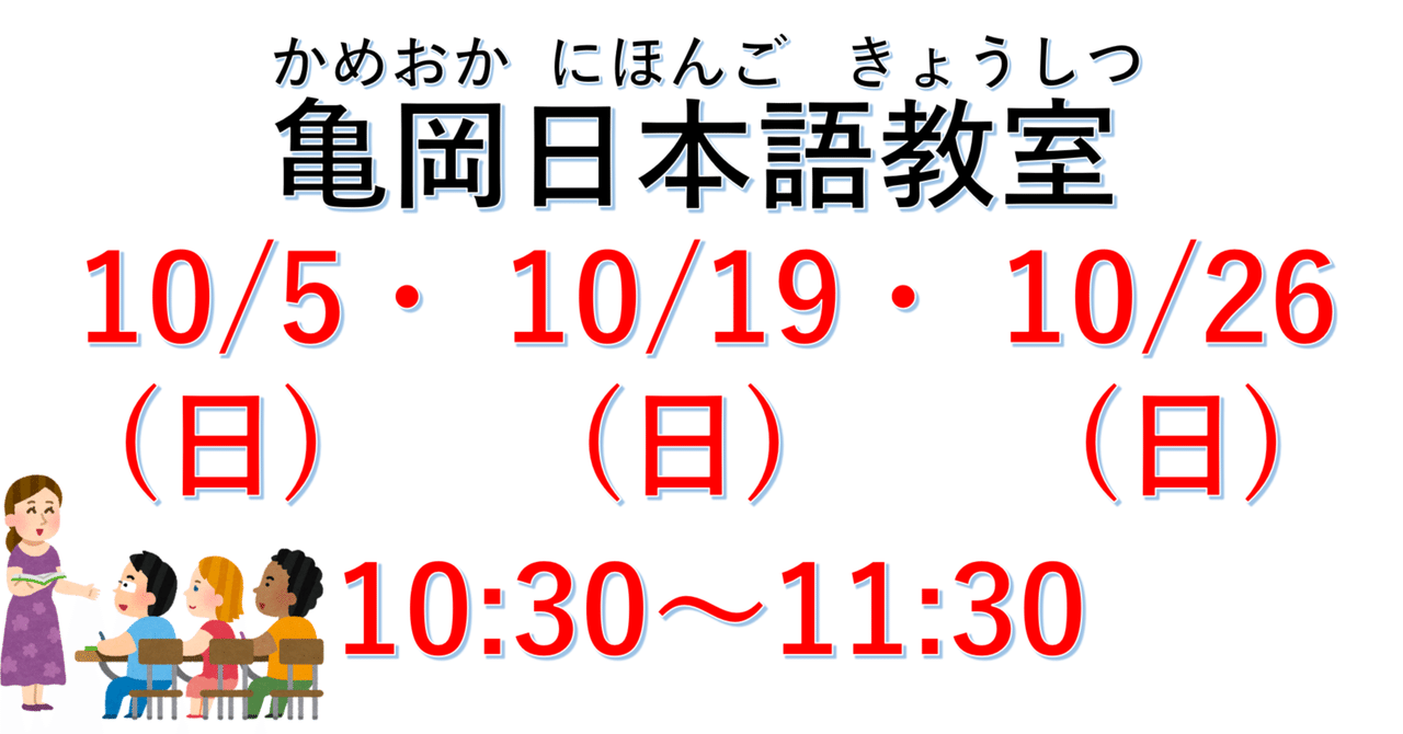 亀岡日本語教室（かめおかにほんごきょうしつ）10月スケジュール