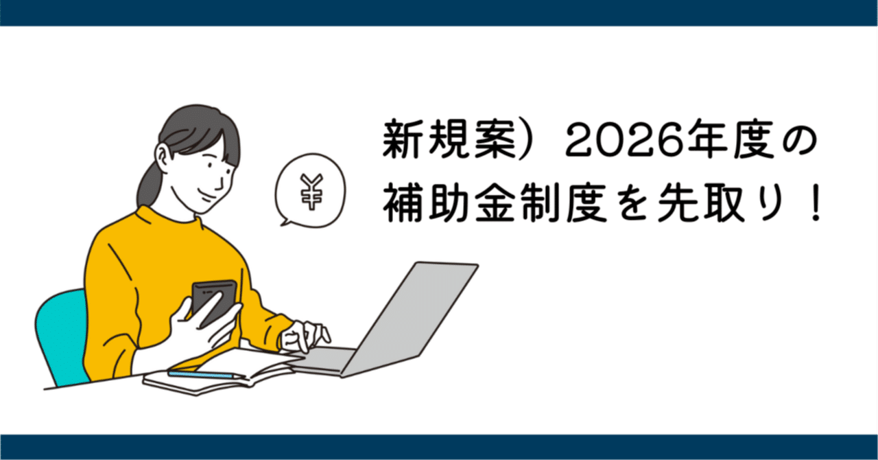 2026年度（令和8年度）住宅補助金の最新予測と対策｜タクトホーム公式note