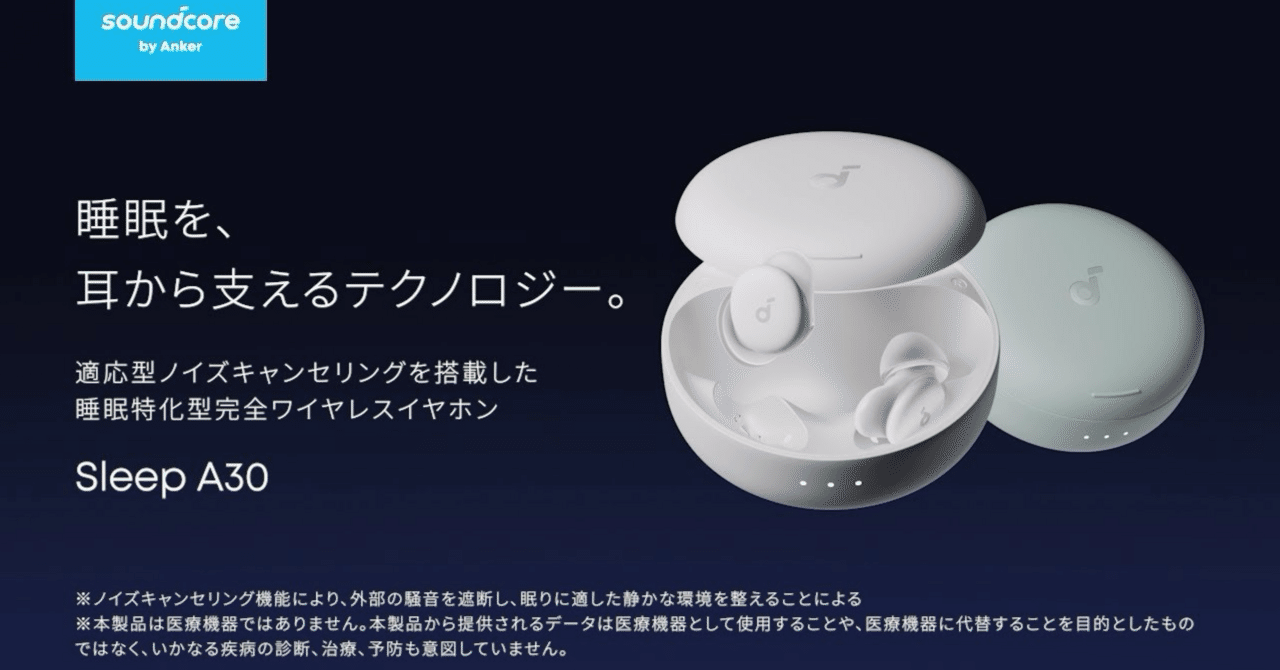 Soundcore sleep A30 ケース付　ノイズキャンセリング寝ホン 寝ホン】Ankerの新作寝ホンに思うこと｜Ryo Hashimoto（Ash Room)