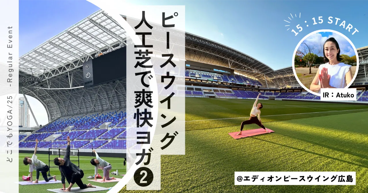 終了】ピースウイング人工芝で爽快ヨガ｜どこでもYOGA｜どこでもYOGA