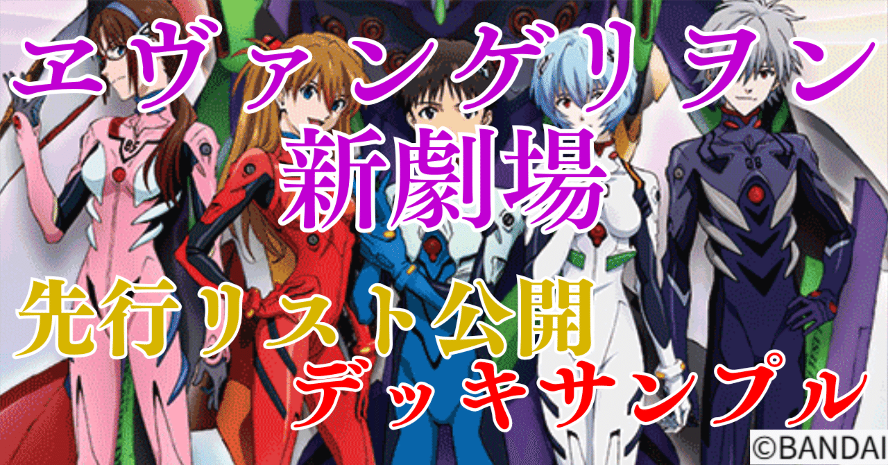 ユニアリ】＜ヱヴァンゲリヲン新劇場版＞先行リスト公開