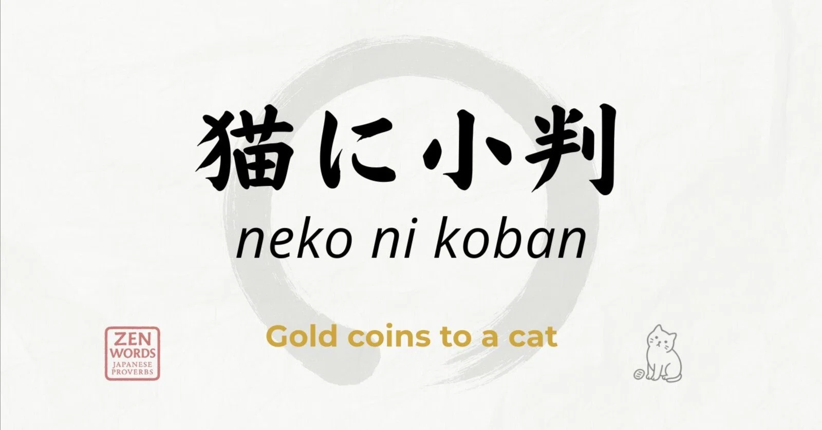 猫に小判」って、なぜ猫？なぜ小判？｜Takayuki Togo
