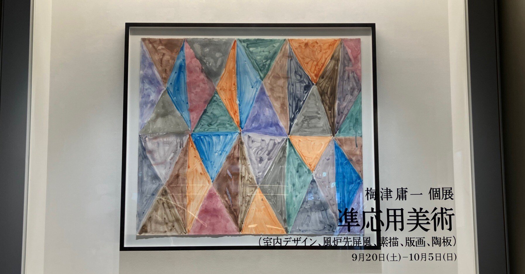 準応用美術」 梅津庸一 A/D GALLERY｜山内