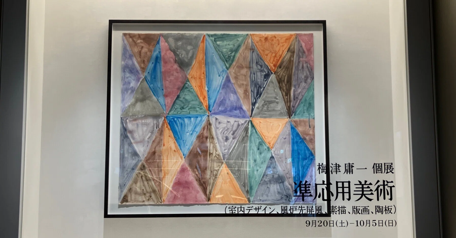 準応用美術」 梅津庸一 A/D GALLERY|山内 準応用美術」 梅津庸一 A/D GALLERY|山内