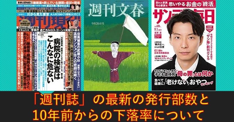 週刊誌 の最新の発行部数と10年前からの下落率について りゅういち 出版社へのクモの糸 必ず夢を掴ませる男 上原龍一 Note