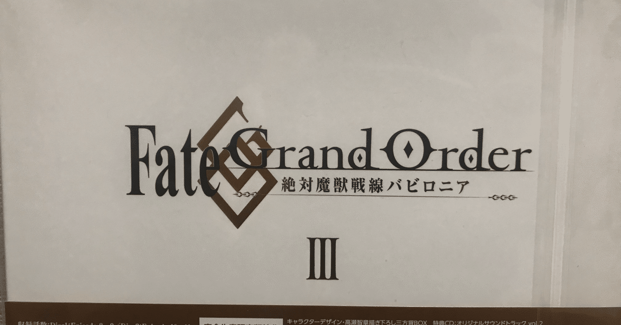 Fgo 開封の儀 アニメfgoバビロニア Blu Ray Vol 3 シュウ３ Note