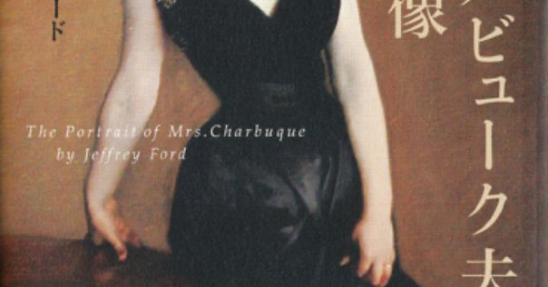 山尾悠子　ジェフリー・フォード3部作　緑のヴェール　白い果実　記憶の書 ジェフリー・フォード ＜白い果実 三部作＞ 全3冊セット （白い