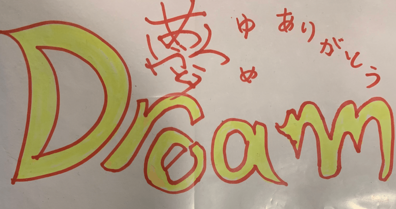 夢ノートの書き方〜1年間で70個達成〜|マジシャンJACK12 不可能を可能