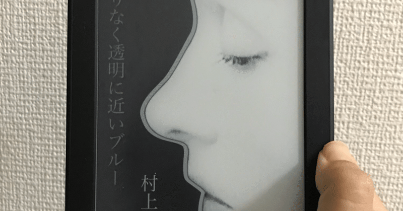 限りなく透明に近いブルー 村上龍 定禅遙 Jozenyo Note 限りなく透明に近いブルー 村上龍 定禅遙 Jozenyo Note