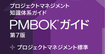【必須本】プロジェクトマネジメント知識体系ガイド（PMBOKガイド）第7版 プロジェクトマネジメント知識体系ガイド（PMBOKガイド）第7版＋