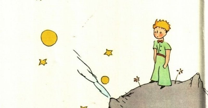 みんなひとりぼっち サン テグジュペリの 星の王子さま とシュペルビエルの 海に住む少女 を比較して デイリー ジラフ Note