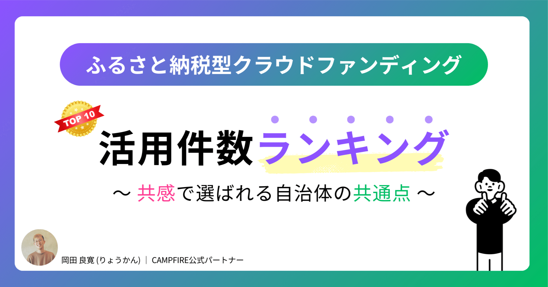 ふるさと納税型クラウドファンディング活用自治体トップ10 【共感で選ばれる自治体の共通点とは】｜りょうかん