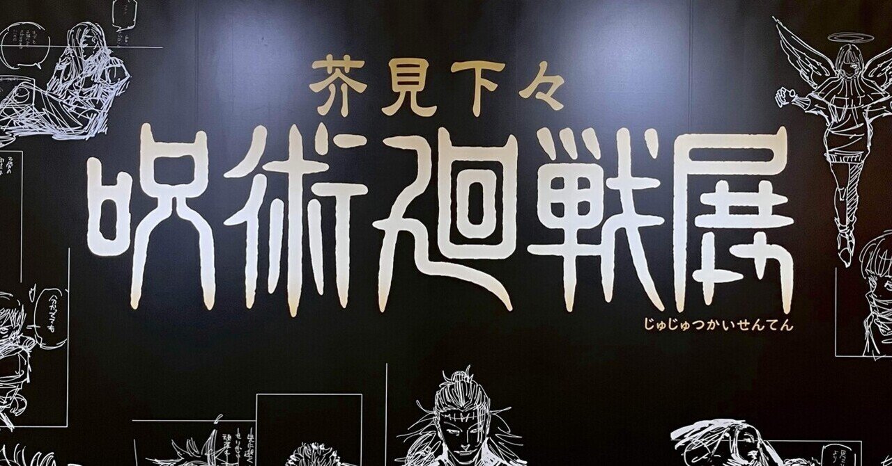 半日潰れる！？創作の裏側に迫る「呪術廻戦展」レポ｜堀めぐみ