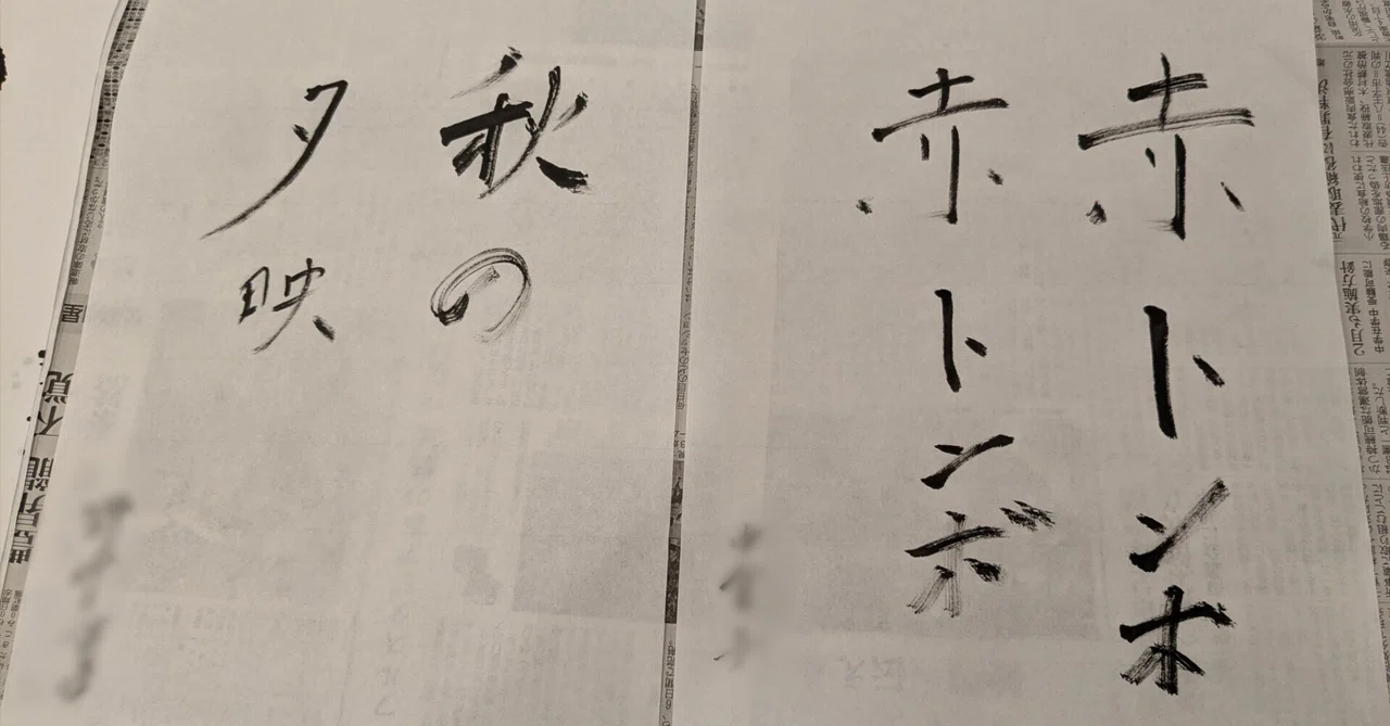 September Calligraphy Recreation｜紫香｜季節のことばを、筆で