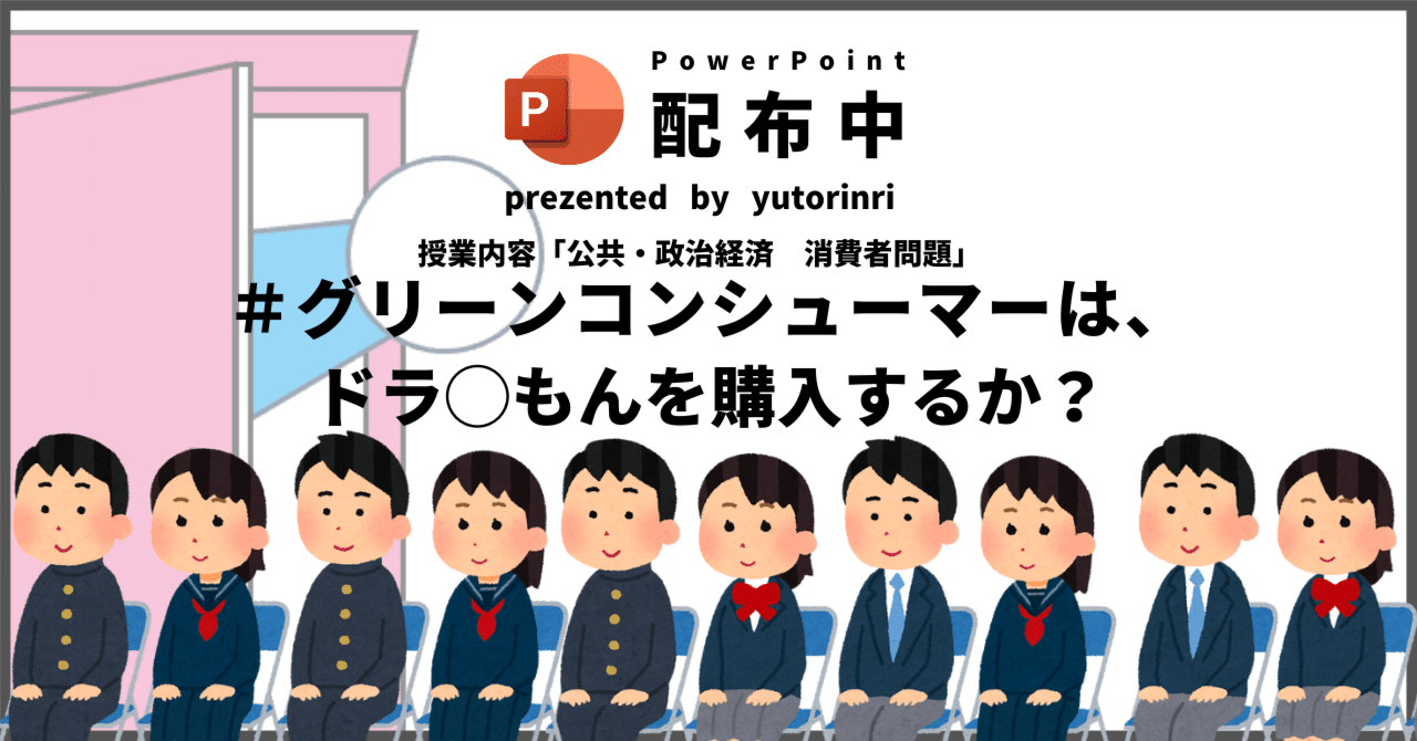 【公共・政経の指導案】消費者問題×グリーンコンシューマーは、ドラえもんを購入するか？｜ゆとりんり｜ゆとりの倫理教員×授業スライド公開中